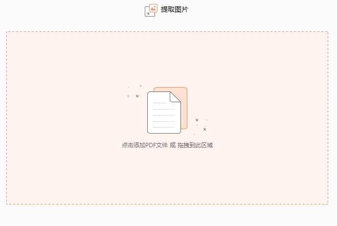 如何对PDF文档中的图片进行批量提取