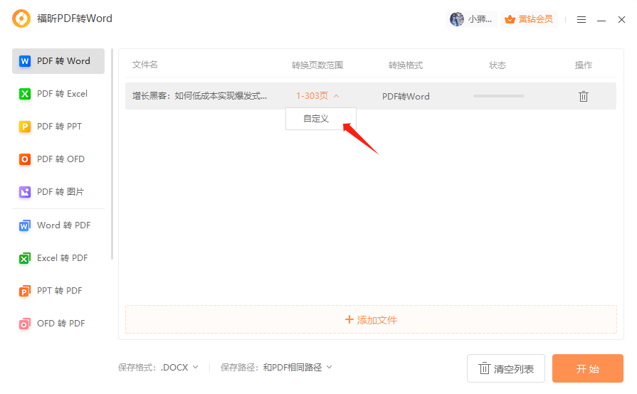 不花钱的pdf转word方法分享