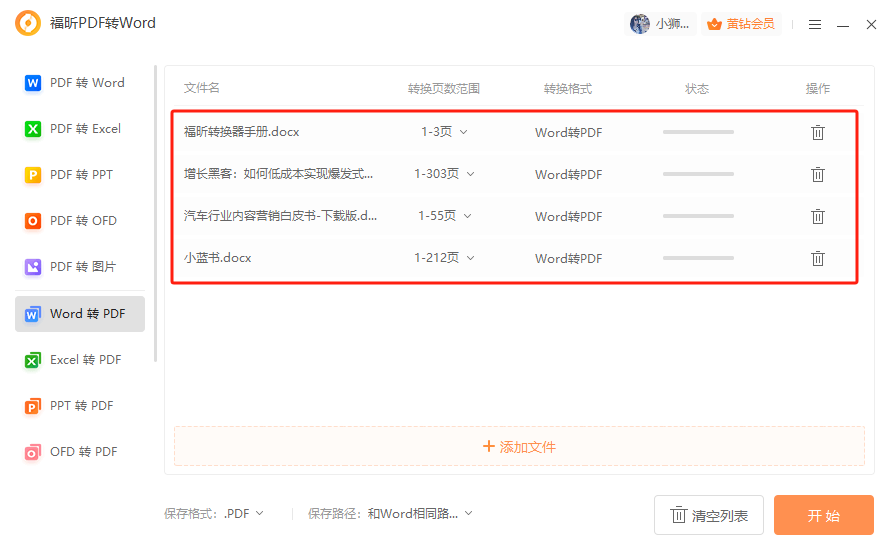 分享一款免费的word转pdf工具，还能批量转换！