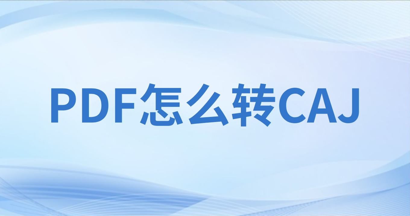 PDF转CAJ用什么软件可以批量?PDF批量转CAJ怎么做?