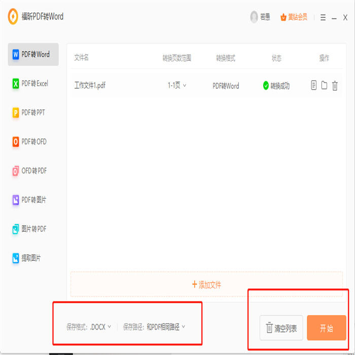 如何将PDF转换成word
