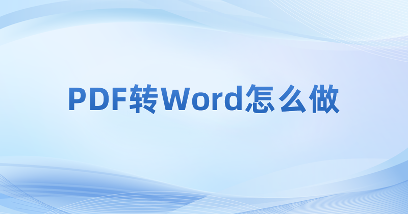 PDF怎么转Word
