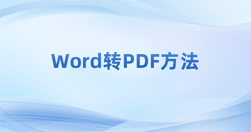 文档怎么转换成PDF格式?Word批量转PDF怎么操作?