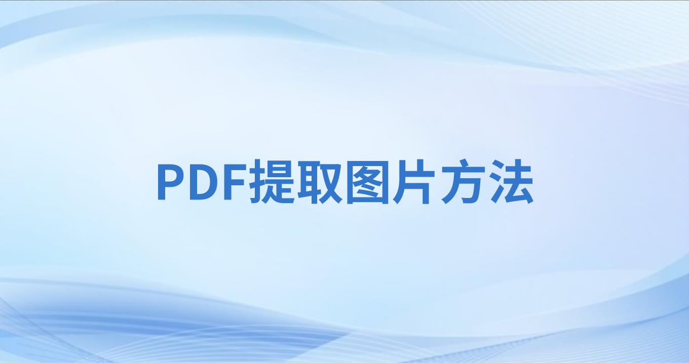 PDF图片提取怎么操作