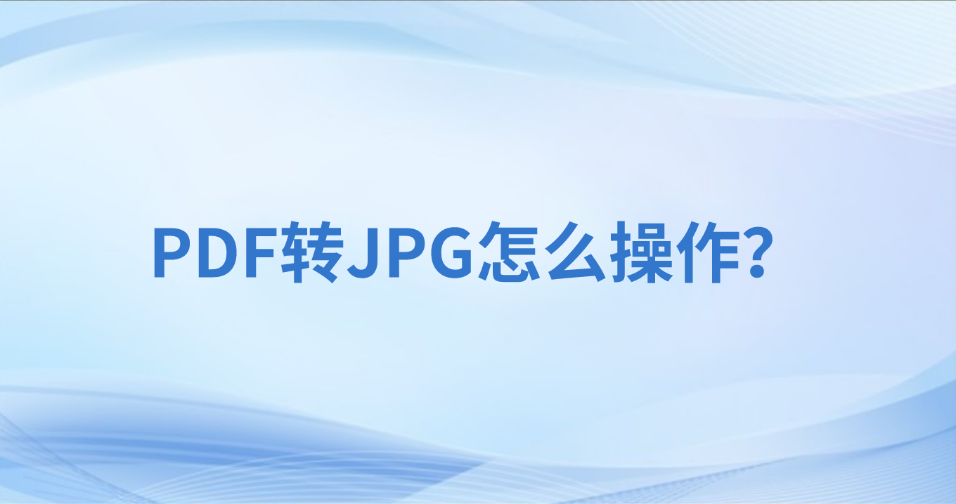 怎么转换PDF页面为图片？PDF可以转TIFF么？