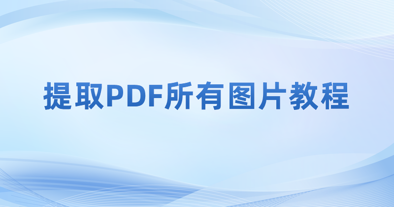 PDF不能复制图片怎么办?可以一次性导出PDF所有图片么?