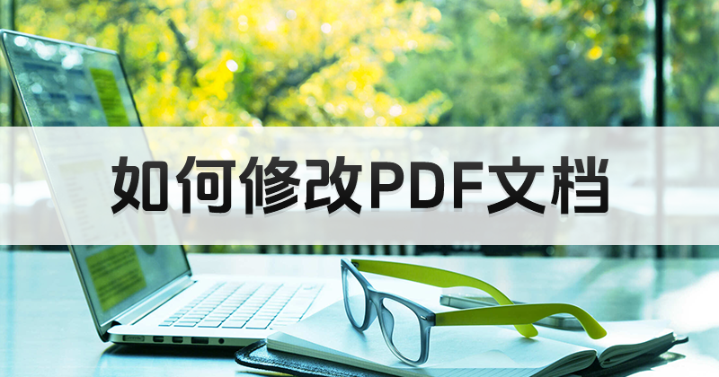 怎么修改PDF文档
