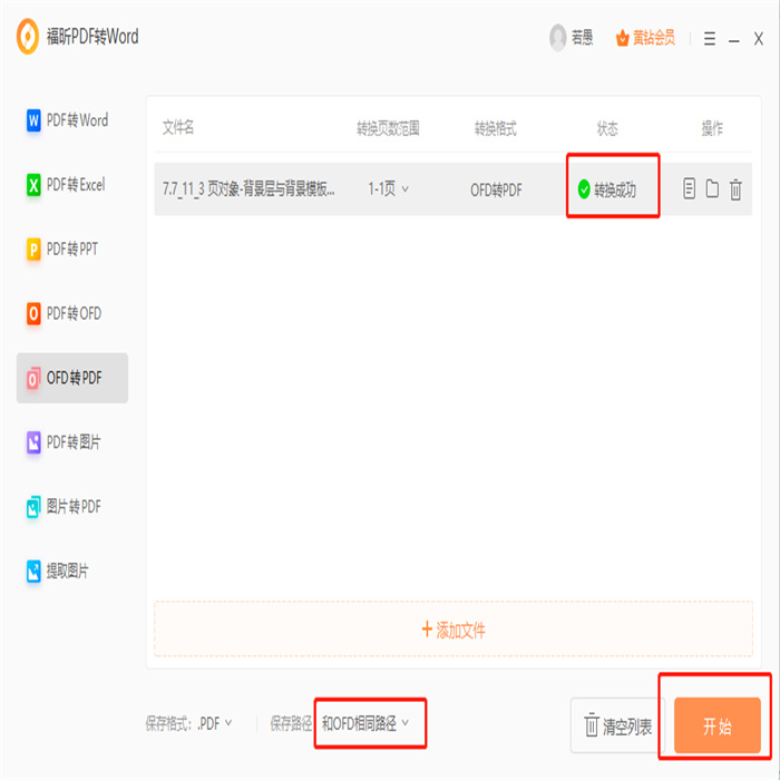 如何处理淘宝发票格式？怎么将OFD格式转为PDF？