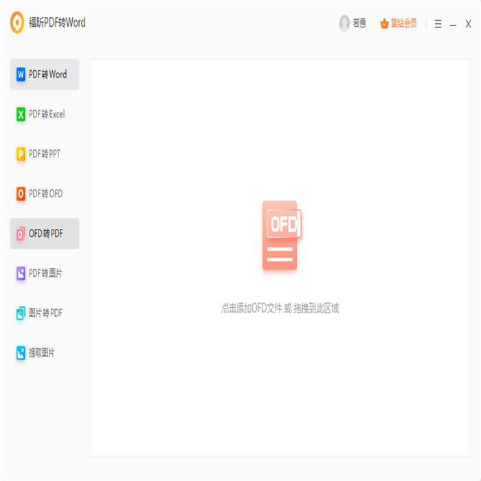 如何处理淘宝发票格式？怎么将OFD格式转为PDF？