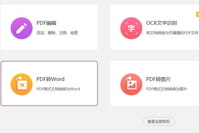PDF怎么转换成word
