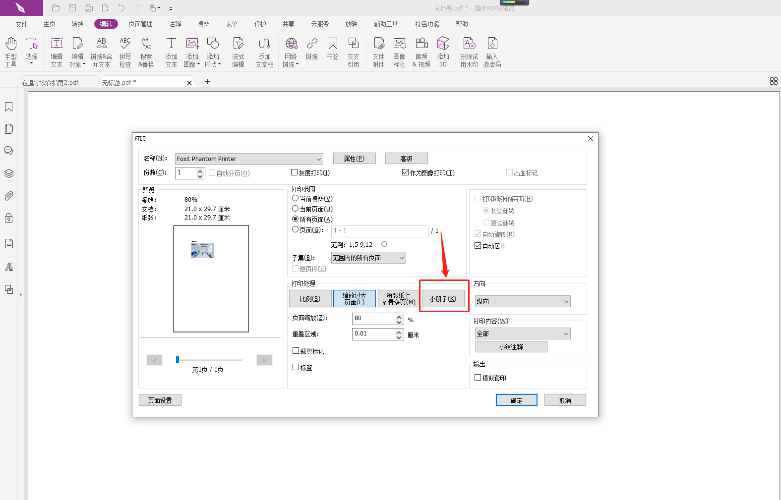 PDF小册子怎么打印