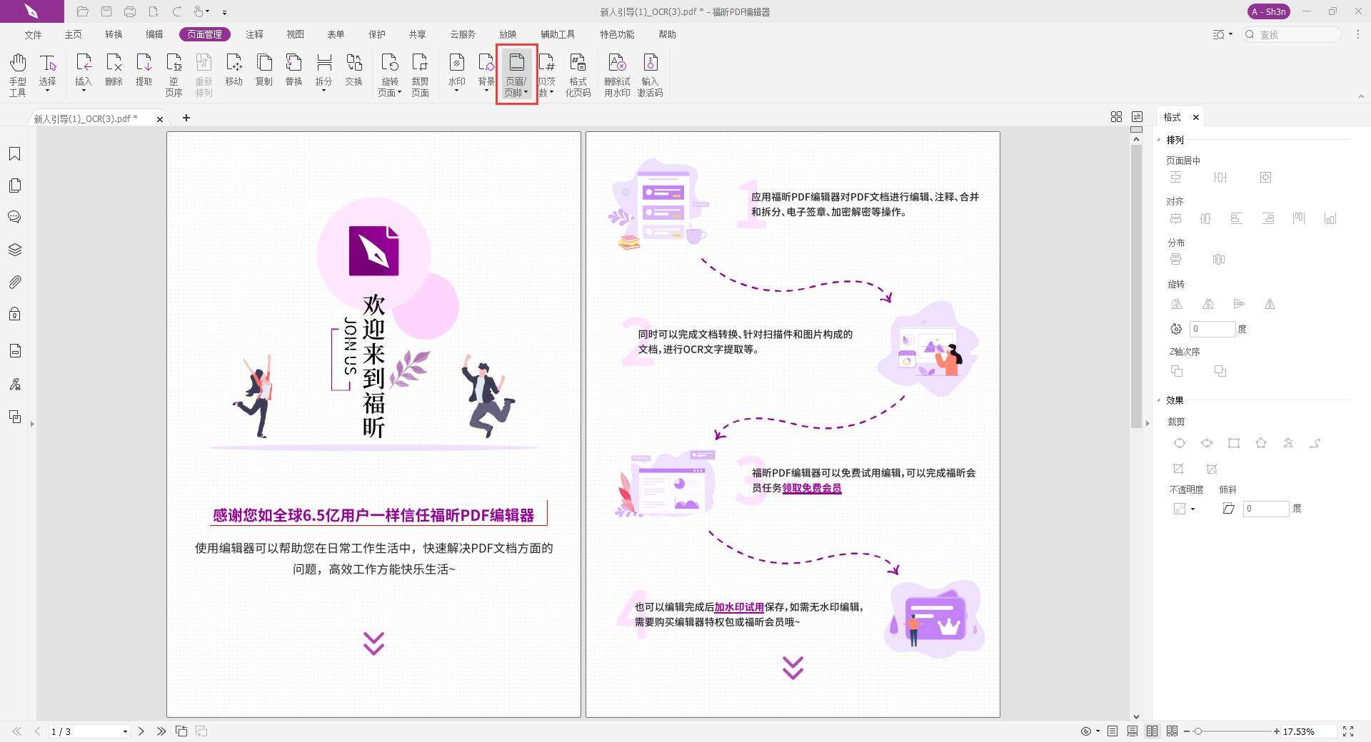如何添加PDF页眉页脚