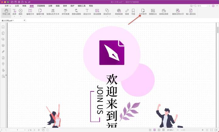 PDF怎么插入附件