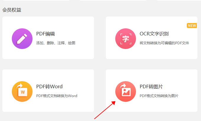 PDF如何转图片