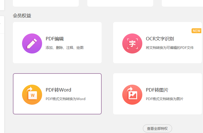 PDF文件转Word怎么转换