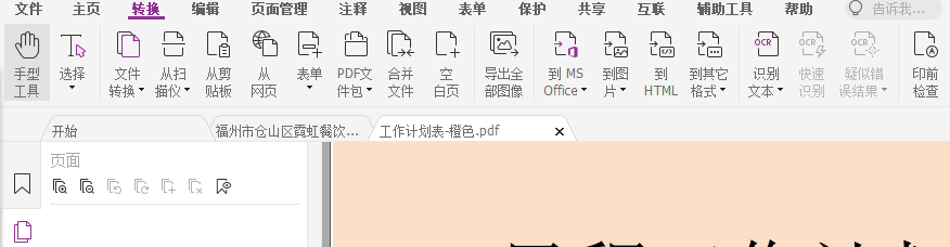 PDF怎么转成WORD?