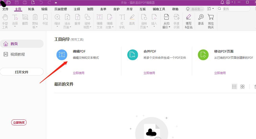 打开高级PDF编辑器