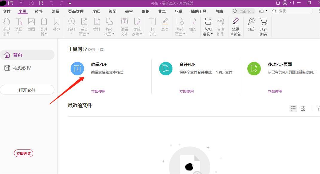 打开高级PDF编辑器
