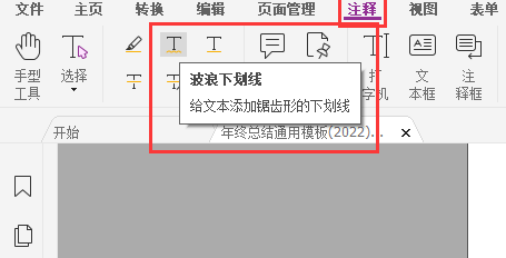 pdf添加波浪下划线
