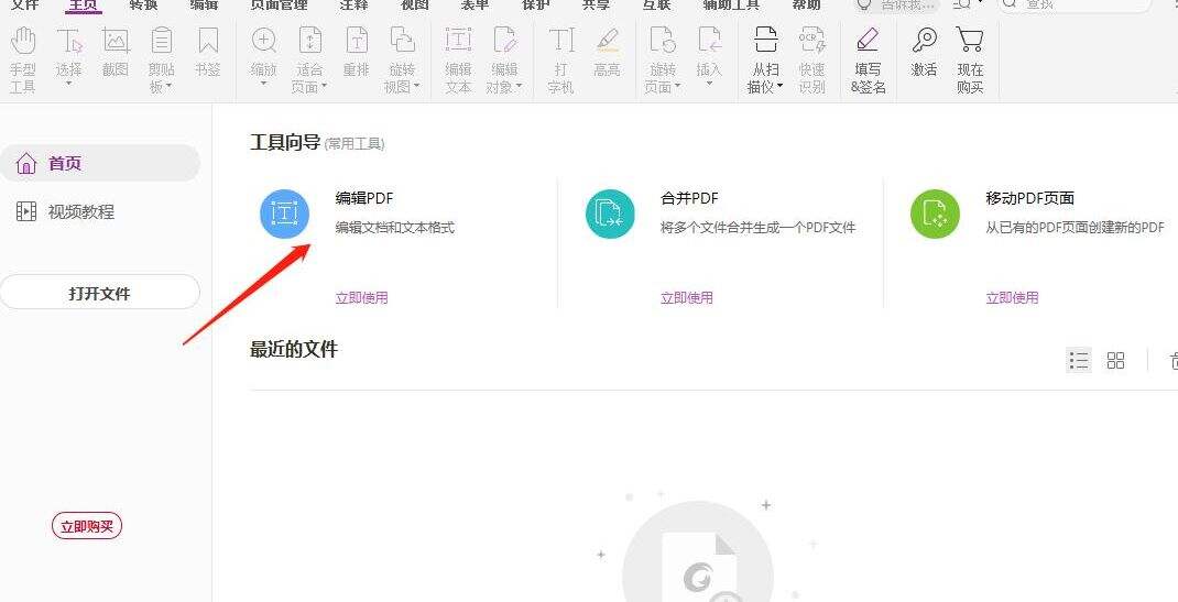 打开高级PDF编辑器
