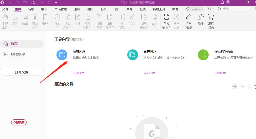 打开高级PDF编辑器