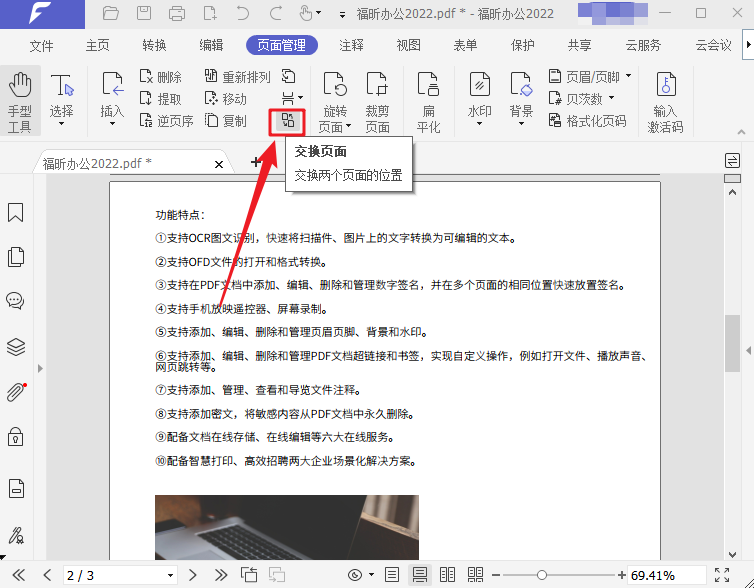 如何进行PDF页面交换