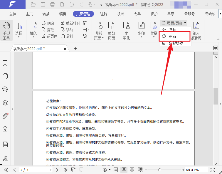 PDF如何更新页眉页脚