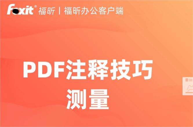 pdf文件怎么使用办公测量距离长度【附视频】
