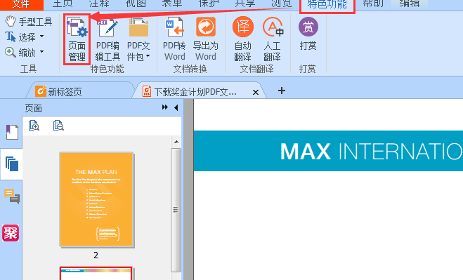 使用阅读器领鲜版实现PDF旋转