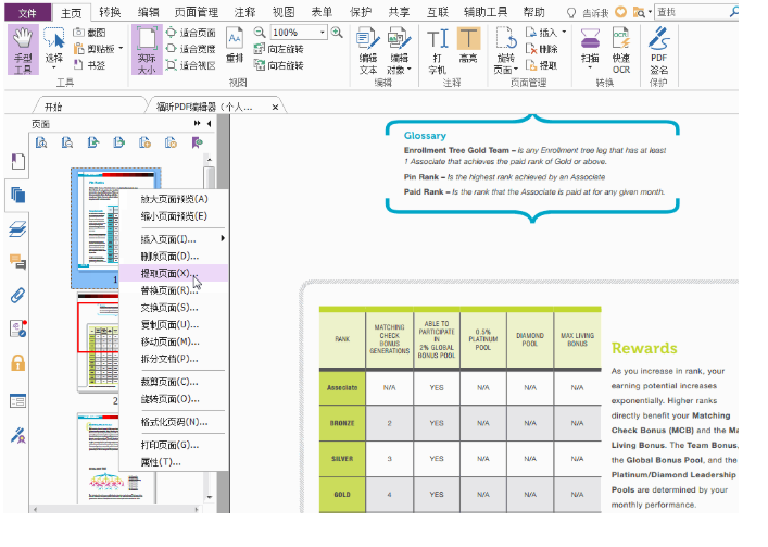 PDF编辑器个人版教您如何处理PDF文件中的多余页面