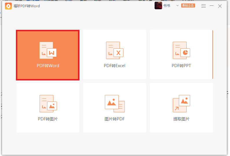 使用PDF转word，原来PDF转word可以这么简单！