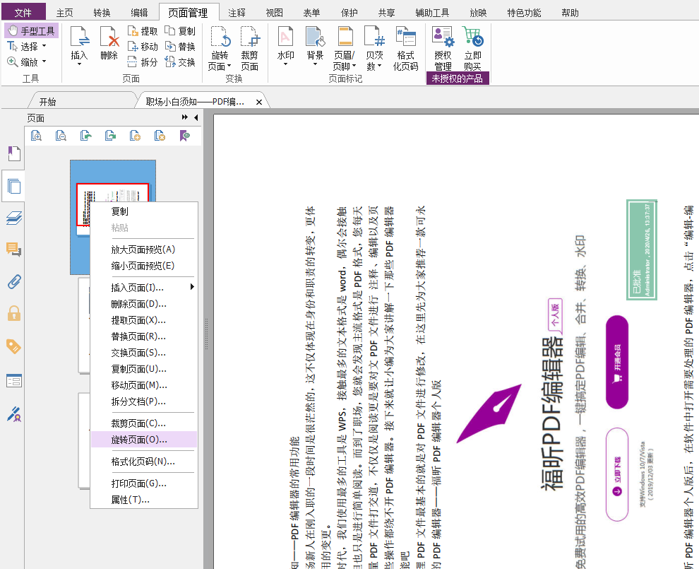 在PDF编辑器个人版中如何处理页面颠倒？