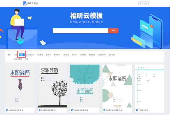 免费求职简历模板怎么下载?面试官都在用的云模板