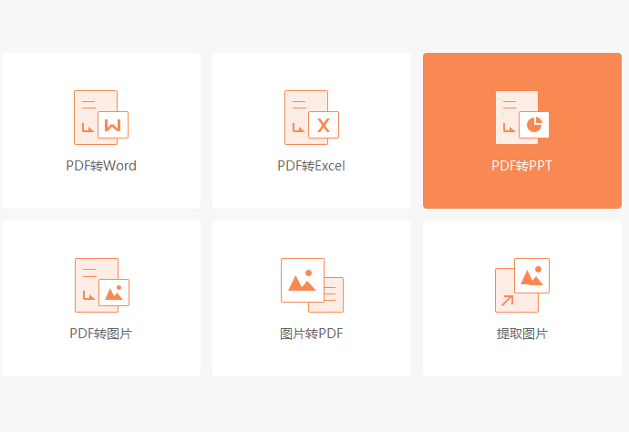 PDF怎么快速转换成PPT