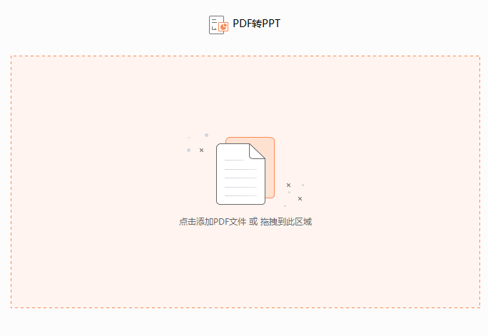 PDF如何快速转化成PPT