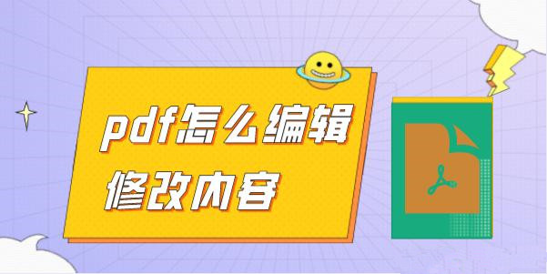 PDF格式怎么编辑？手机PDF编辑器就可以完成