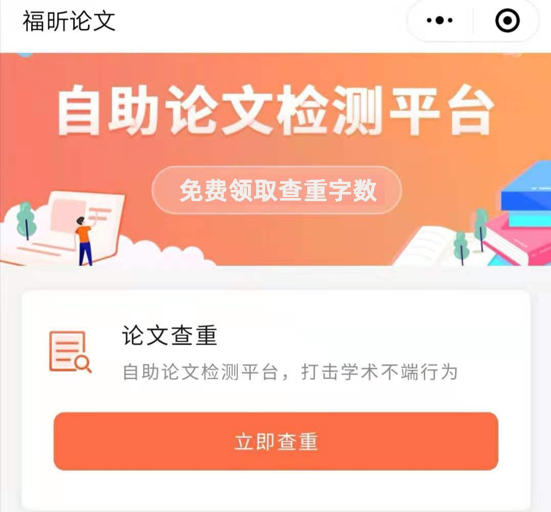 论文查重小程序上线啦！手机免费论文检测查重！