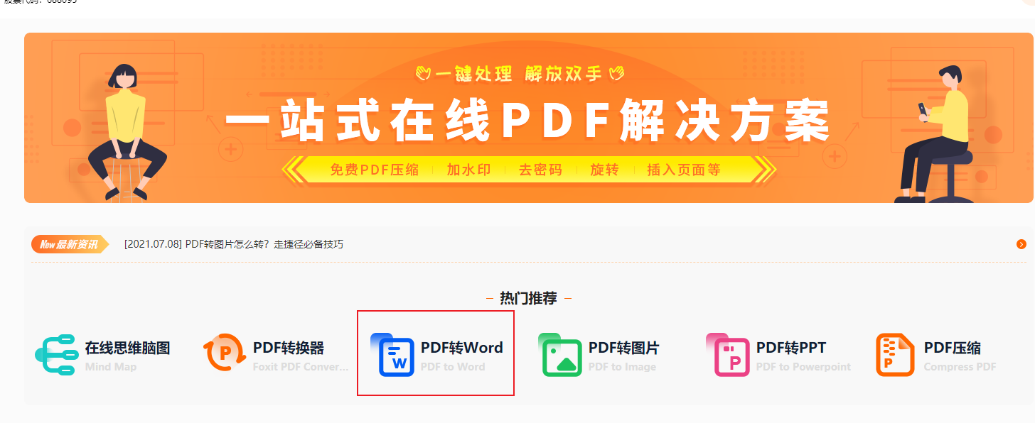 PDF转word在线、在线word转pdf之类的网站求推荐!免费的有吗?