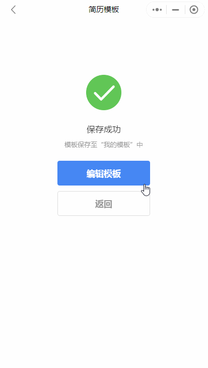 手机也能制作简历？云模板来教你！