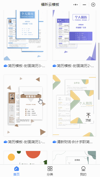手机也能制作简历？云模板来教你！