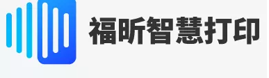 智慧打印：免费实现多人共享打印！