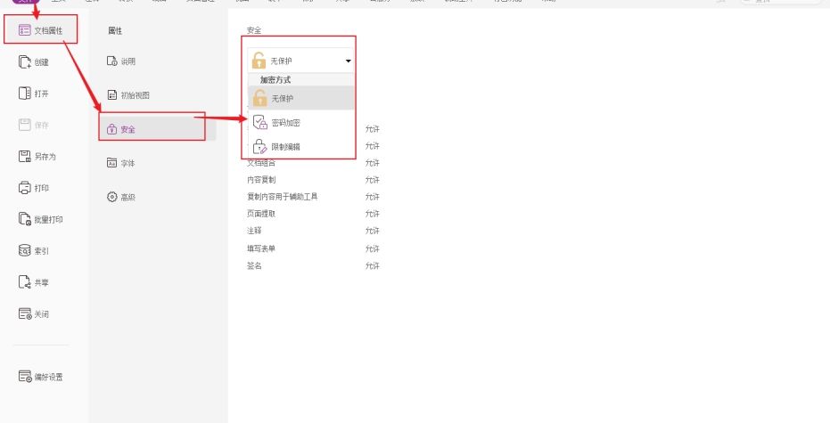 如何给PDF设置权限,使PDF不能被修改?