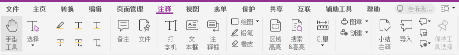 PDF文档加备注