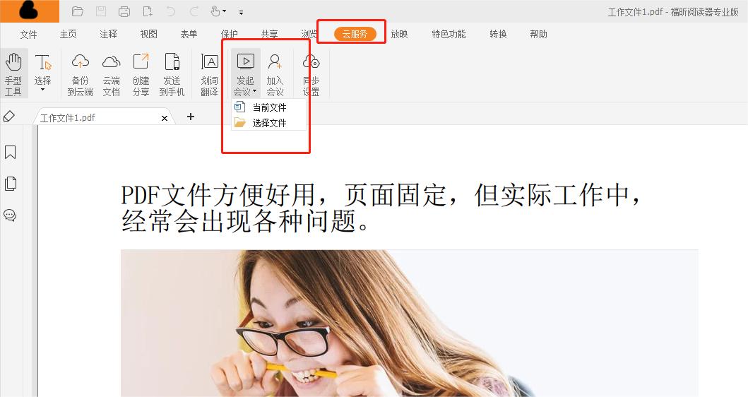 PDF线上会议怎么发起?这个功能超好用!