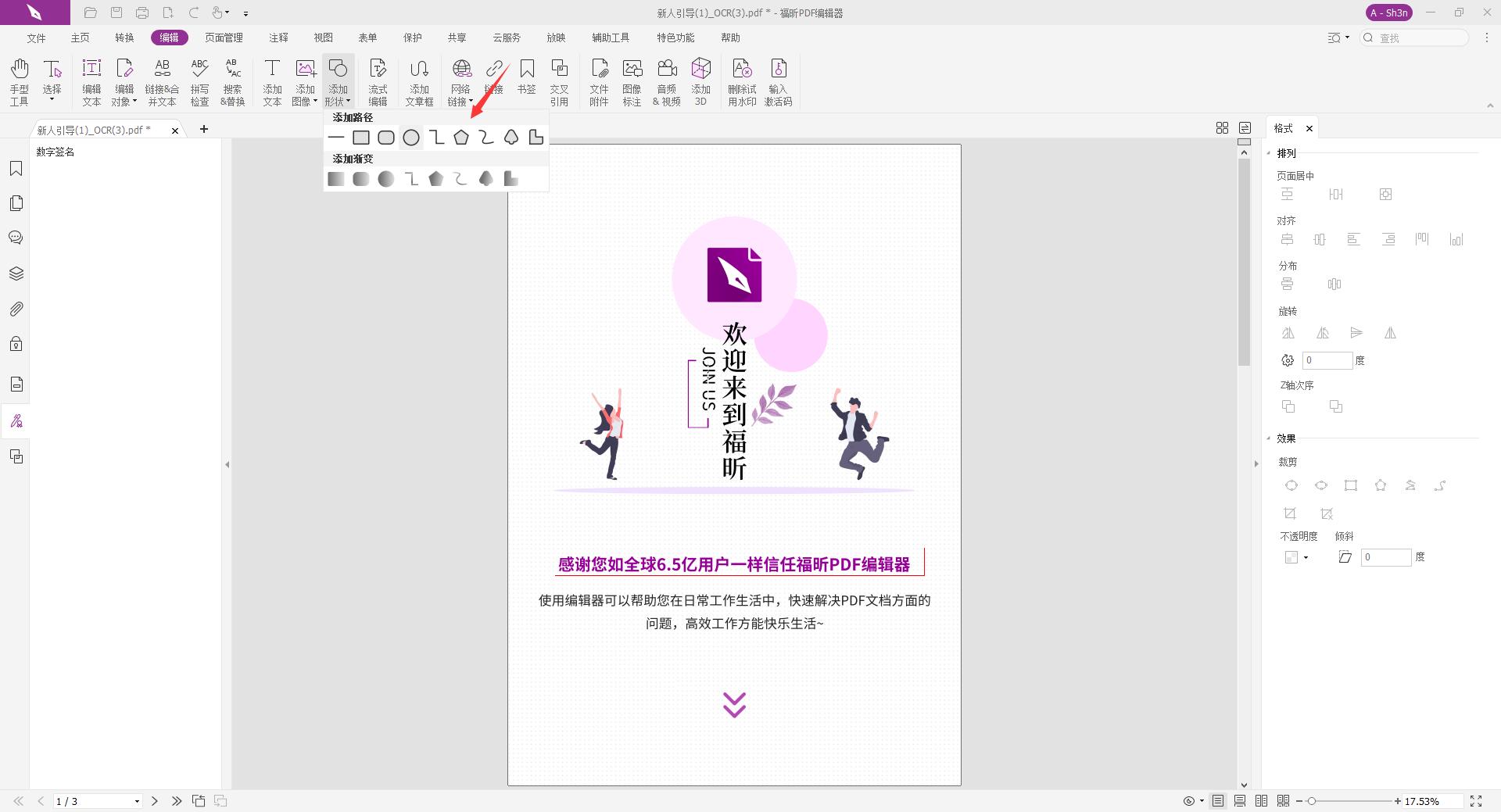 在PDF文档中插入形状怎么做?PDF插入几何图形教程