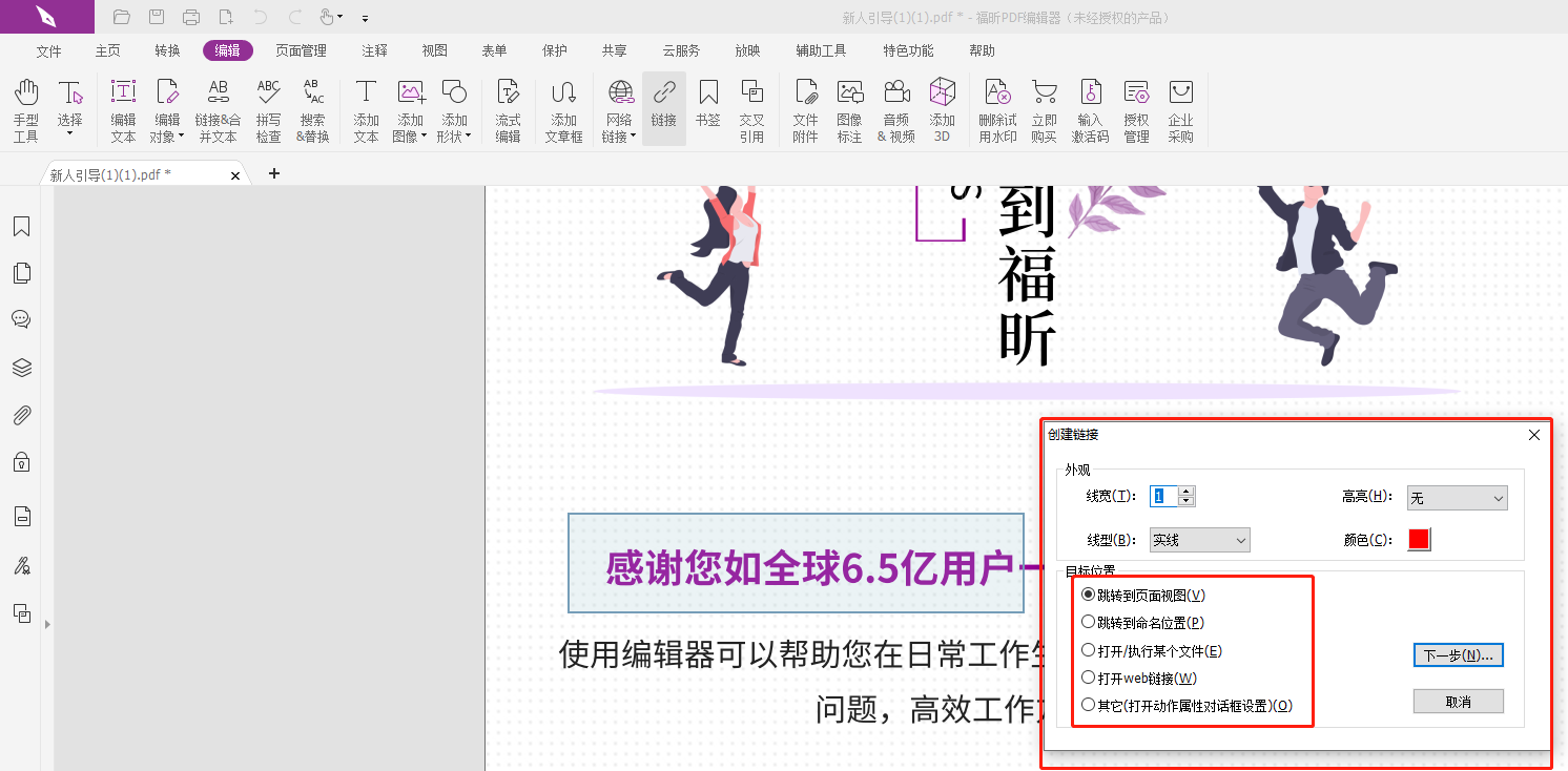 怎么把PDF文档里链接跳转命名位置？