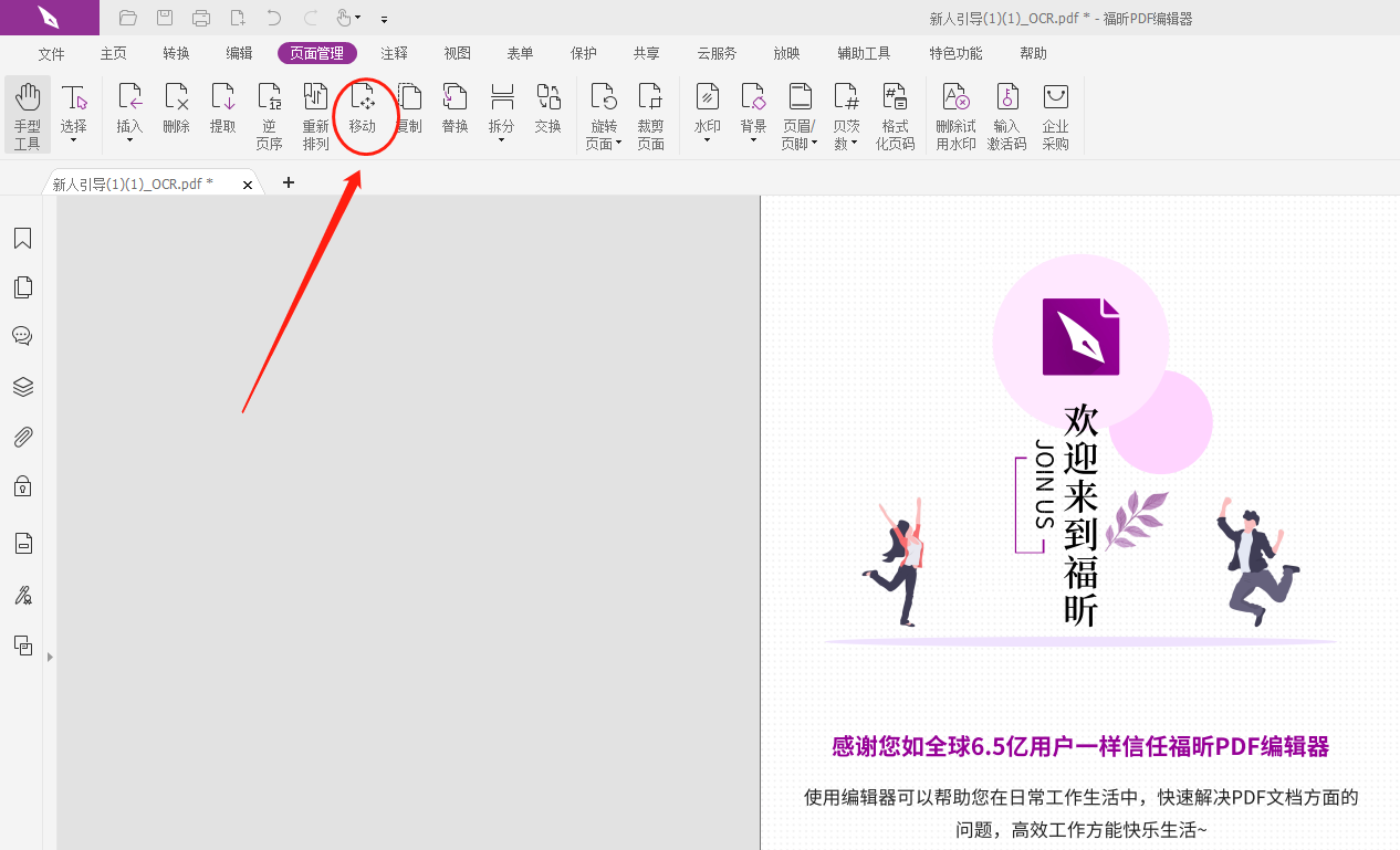 移动PDF页面教程有吗?移动PDF页面可以怎么做!