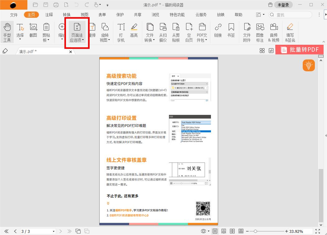 怎么选择PDF文件显示时的页面适应选项?冷门但实用的功能