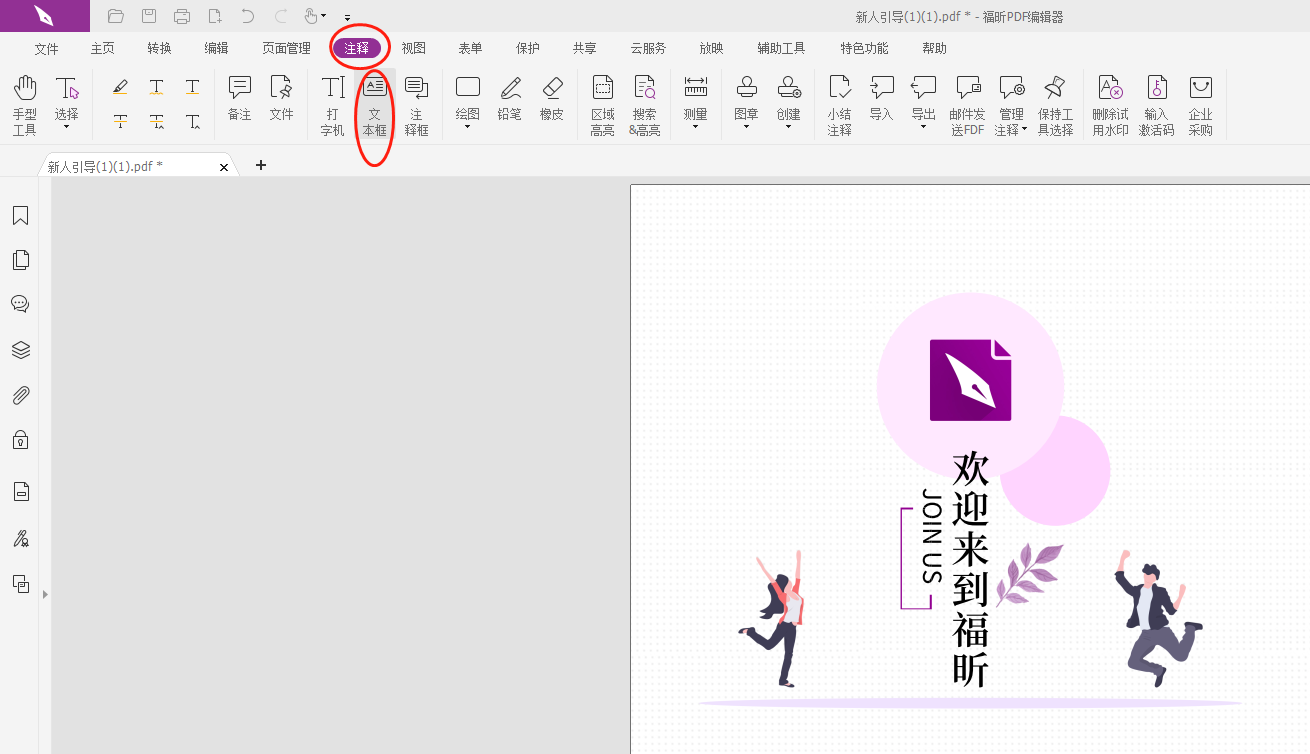 怎么给PDF插入一个文本框写注释?PDF注释里文本框做法
