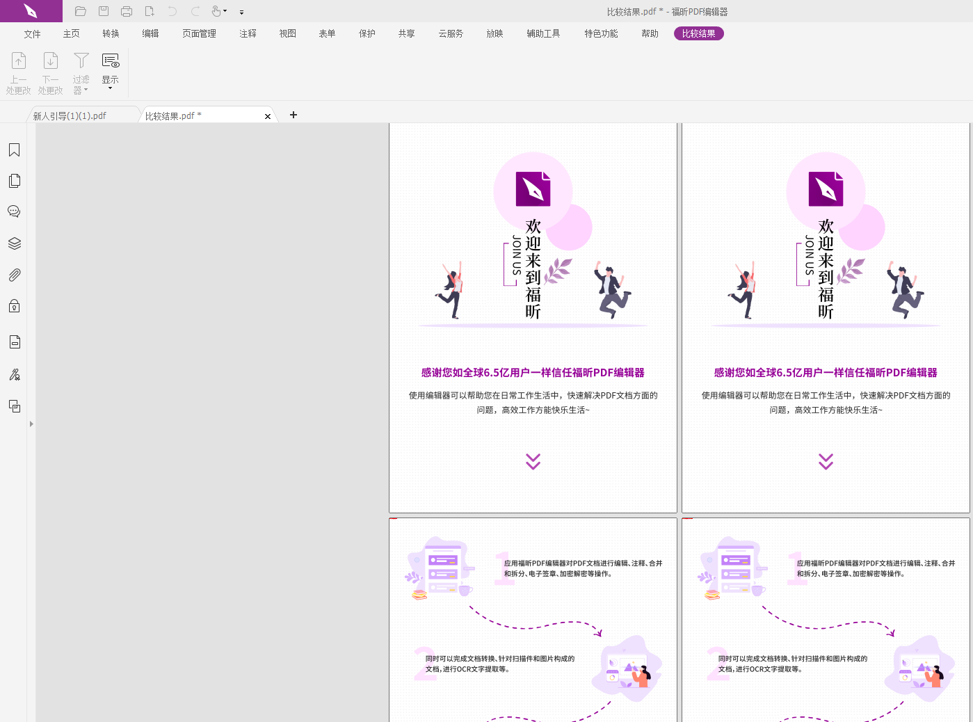 对比两份PDF不同之处工具用什么?